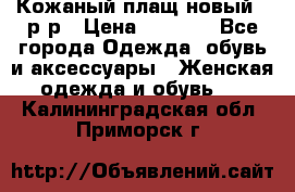 Кожаный плащ новый 50р-р › Цена ­ 3 000 - Все города Одежда, обувь и аксессуары » Женская одежда и обувь   . Калининградская обл.,Приморск г.